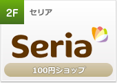 100円ショップ Seria（セリア）